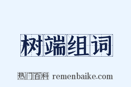 树端组词是什么意思的图片